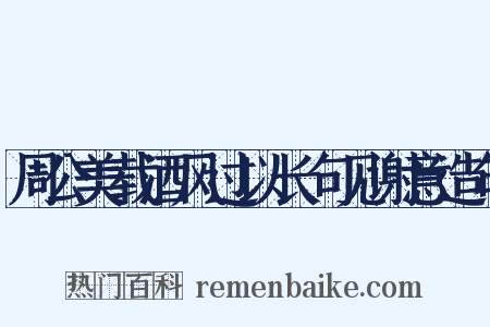 周公美载酒风过以长句见谢意造句是什么意思的图片